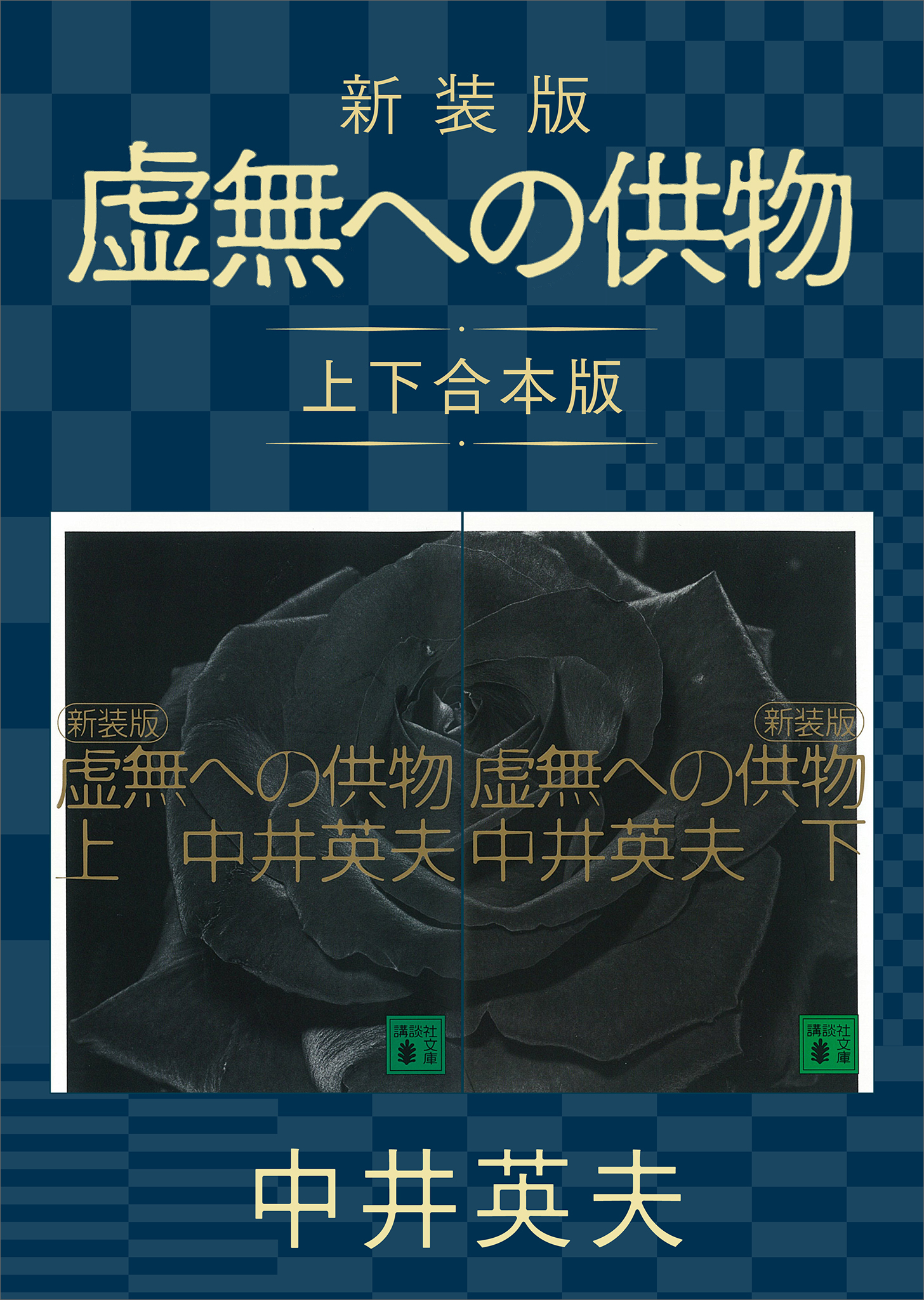 新装版　虚無への供物　上下合本版