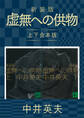 新装版 虚無への供物 上下合本版