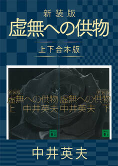 新装版 虚無への供物 上下合本版