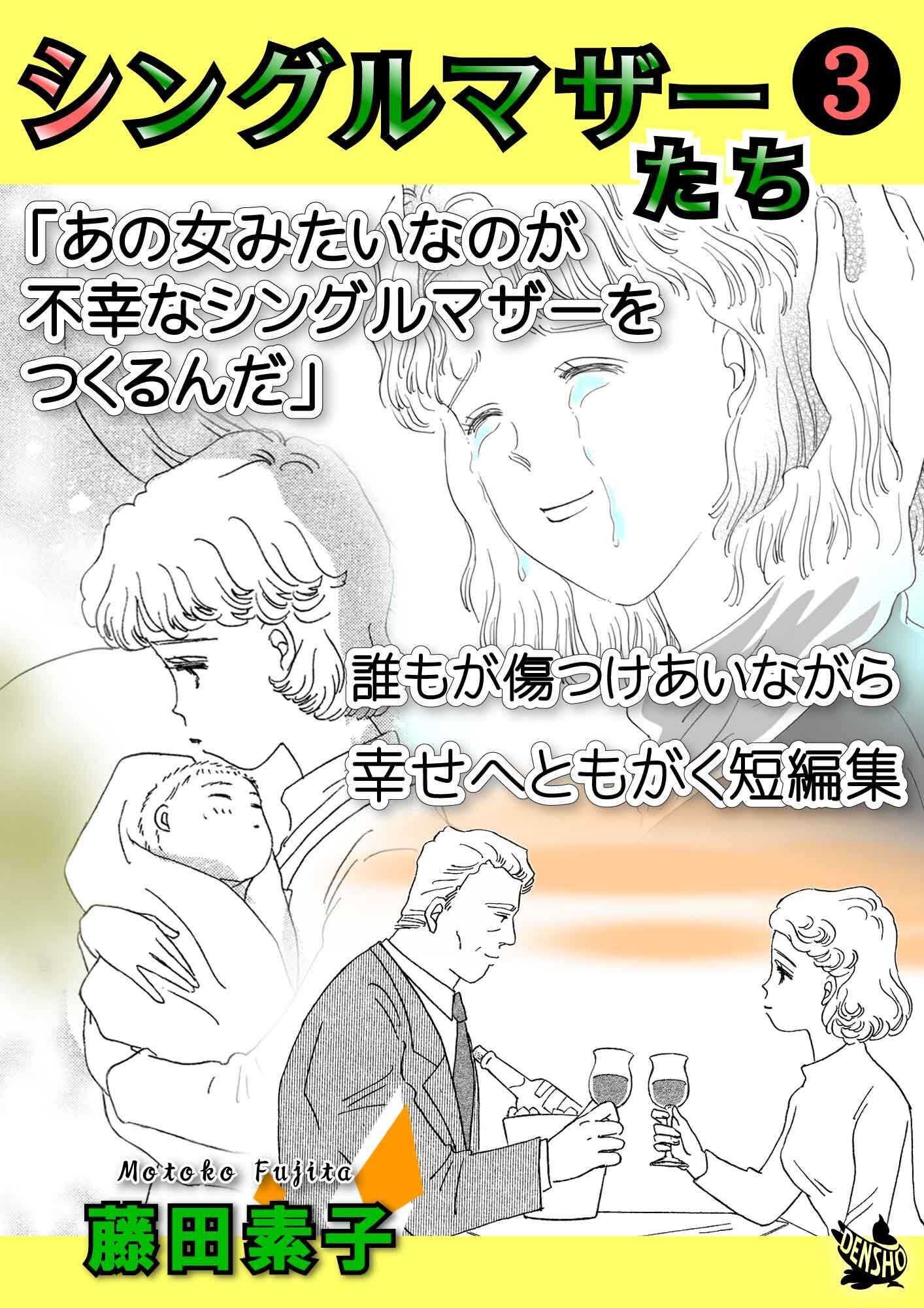 シングルマザーたち