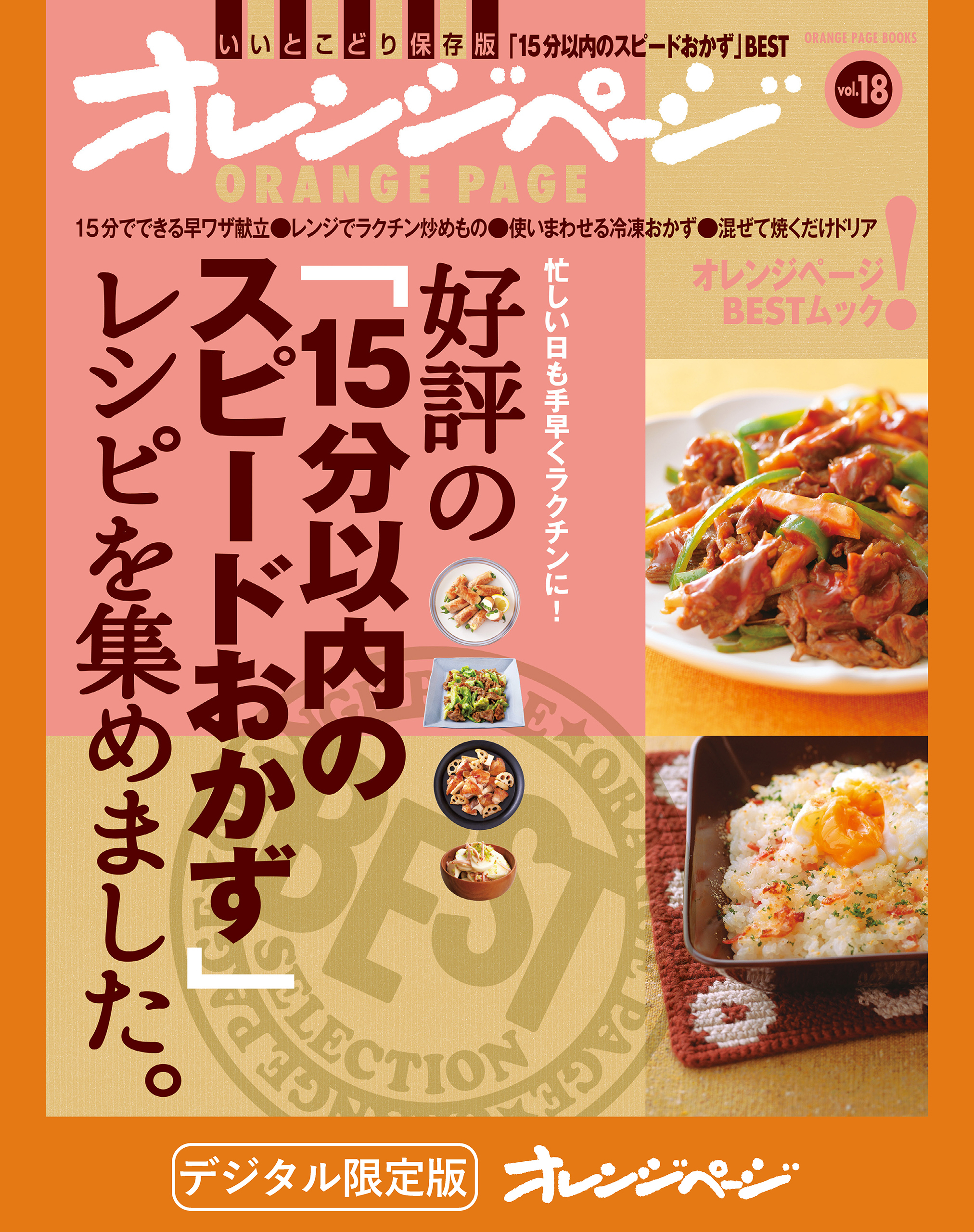好評の「15分以内のスピードおかず」レシピを集めました。