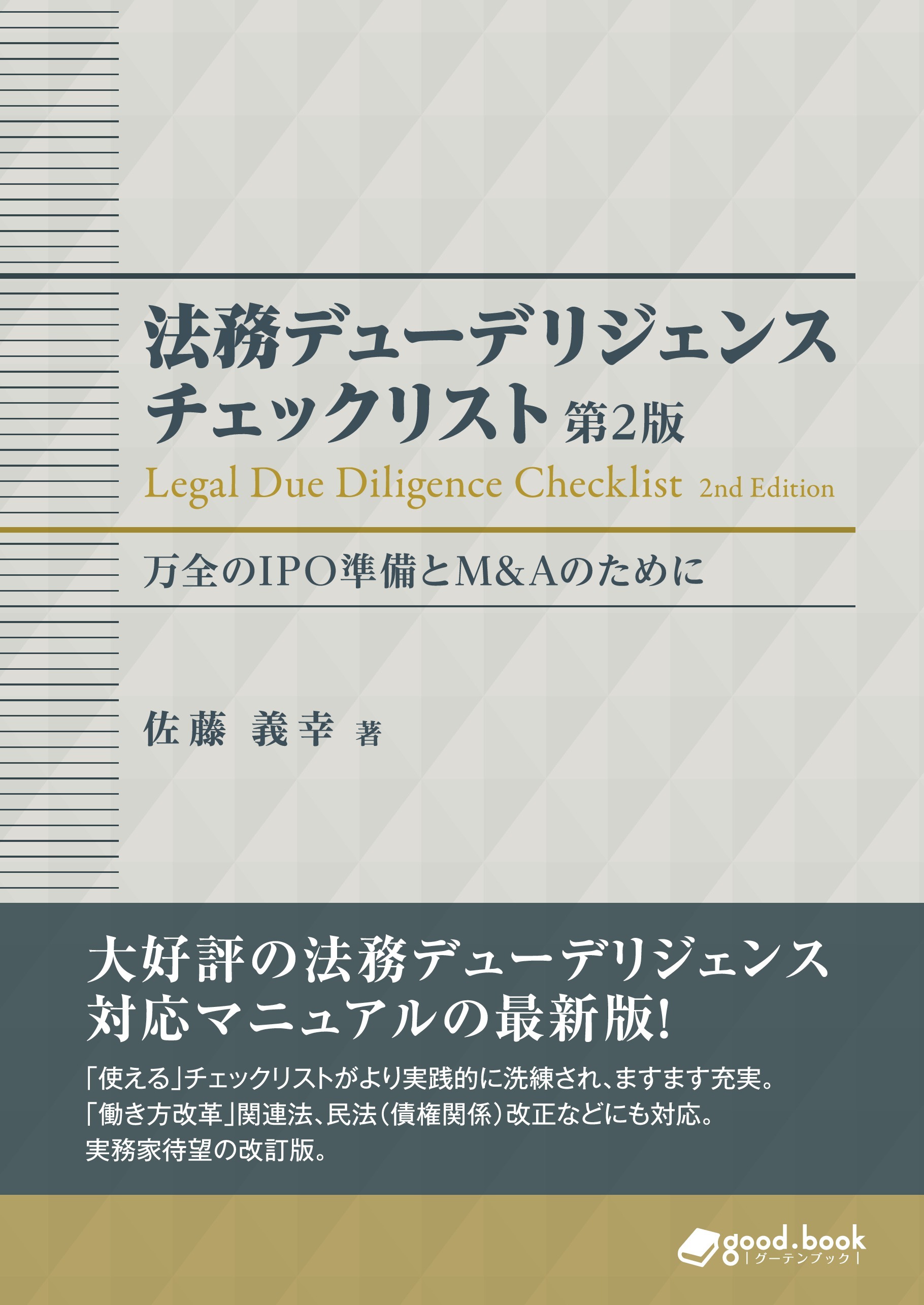 法務デューデリジェンス チェックリスト　万全のIPO準備とM&Aのために