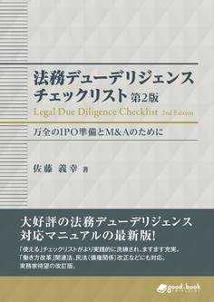 法務デューデリジェンス チェックリスト 万全のIPO準備とM&Aのために