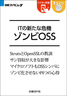 ITの新たな危機 ゾンビOSS(日経BP Next ICT選書)