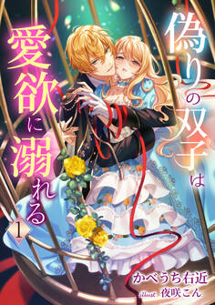 偽りの双子は愛欲に溺れる(1)