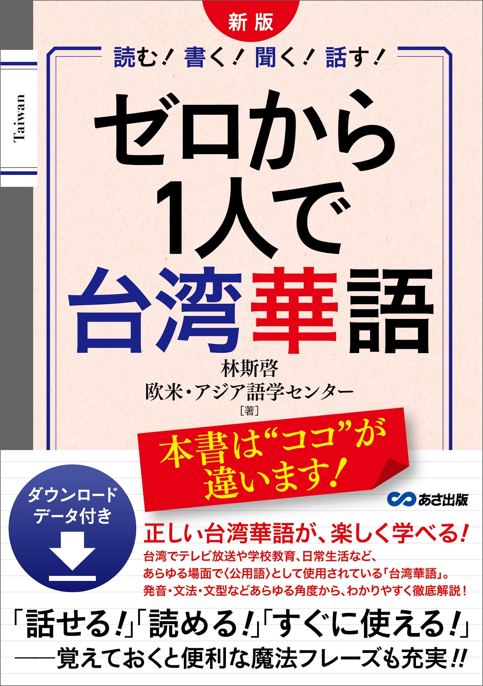 新版 ゼロから1人で台湾華語 ダウンロードデータ付き――「話せる！」「読める！」「すぐに使える！」魔法フレーズも充実！！