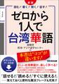 新版 ゼロから1人で台湾華語 ダウンロードデータ付き――「話せる!」「読める!」「すぐに使える!」魔法フレーズも充実!!