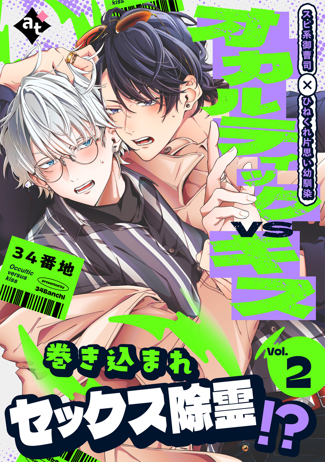【期間限定　無料お試し版】オカルティックVSキス Vol.2