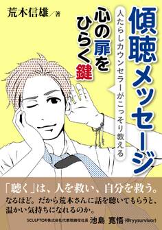 傾聴メッセージ 人たらしカウンセラーがこっそり教える心の扉をひらく鍵