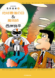 名作合本 【地球最後の日＆魔術師】