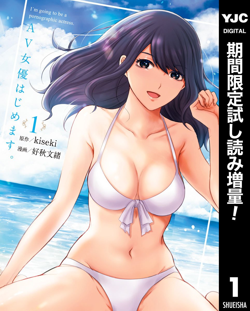 AV女優はじめます。【期間限定試し読み増量】 1