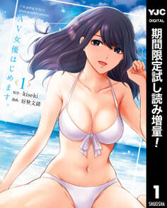AV女優はじめます。【期間限定試し読み増量】 1