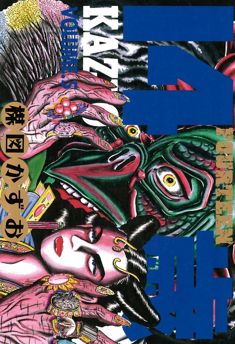 14歳（フォーティーン）5