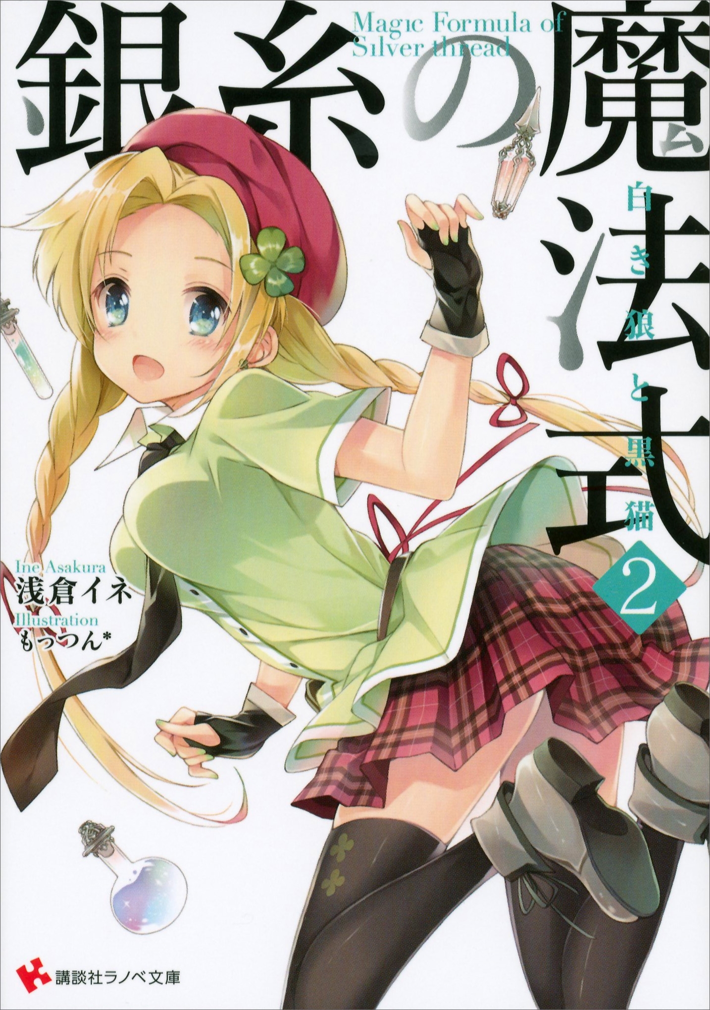 銀糸の魔法式２　白き狼と黒猫