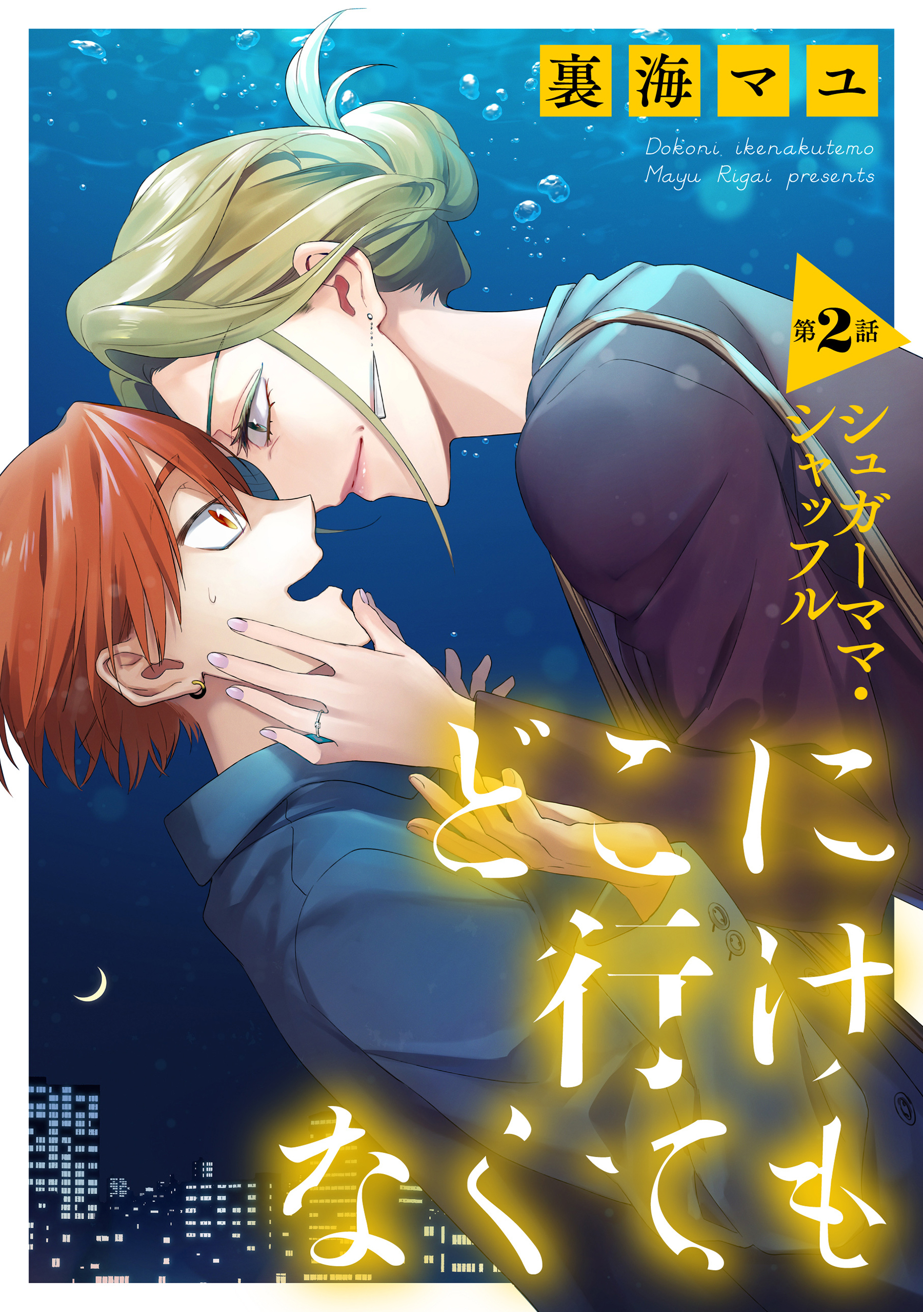 どこに行けなくても［ばら売り］第2話［DRUNK!］