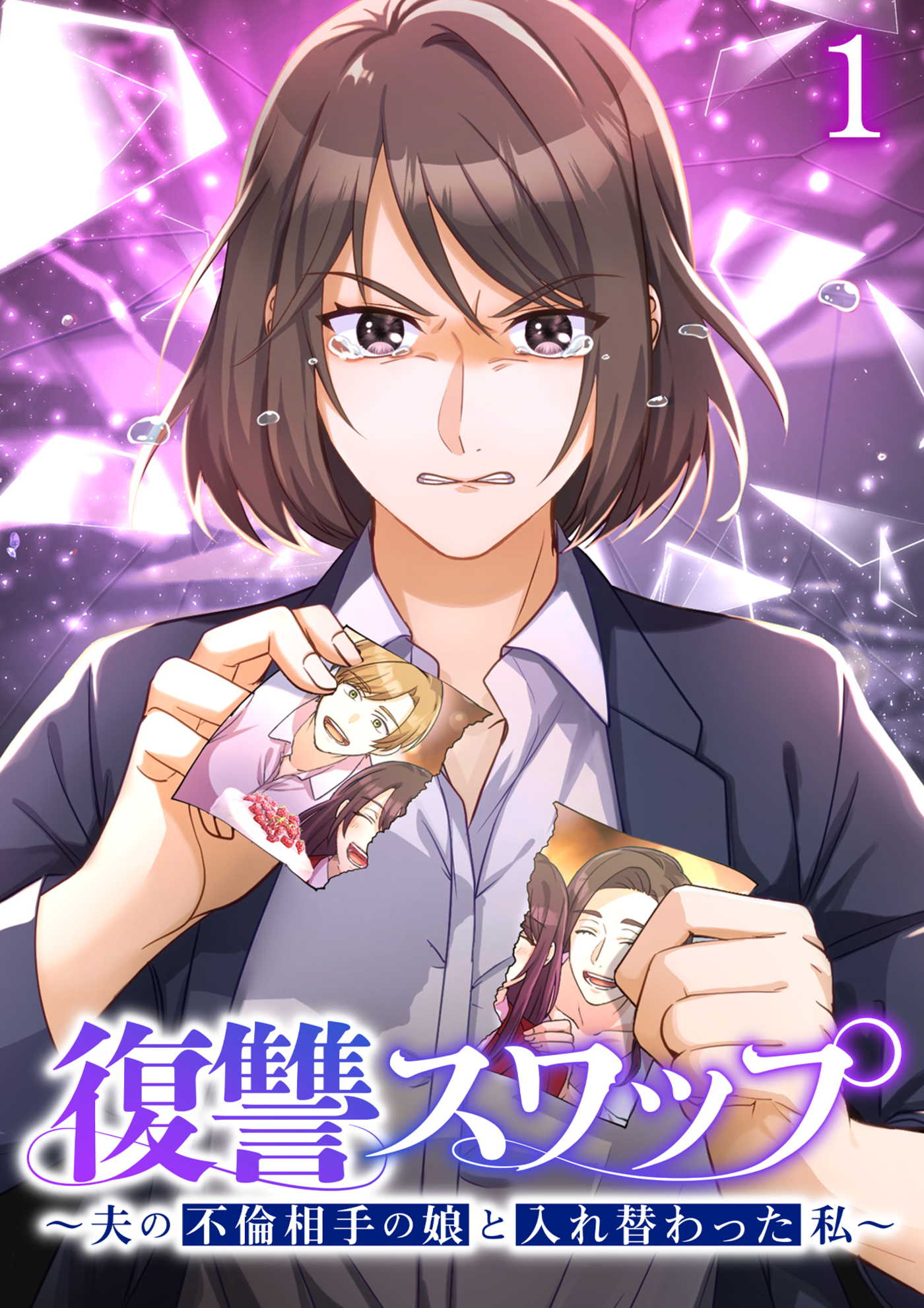 復讐スワップ～夫の不倫相手の娘と入れ替わった私～【フルカラー】(1)