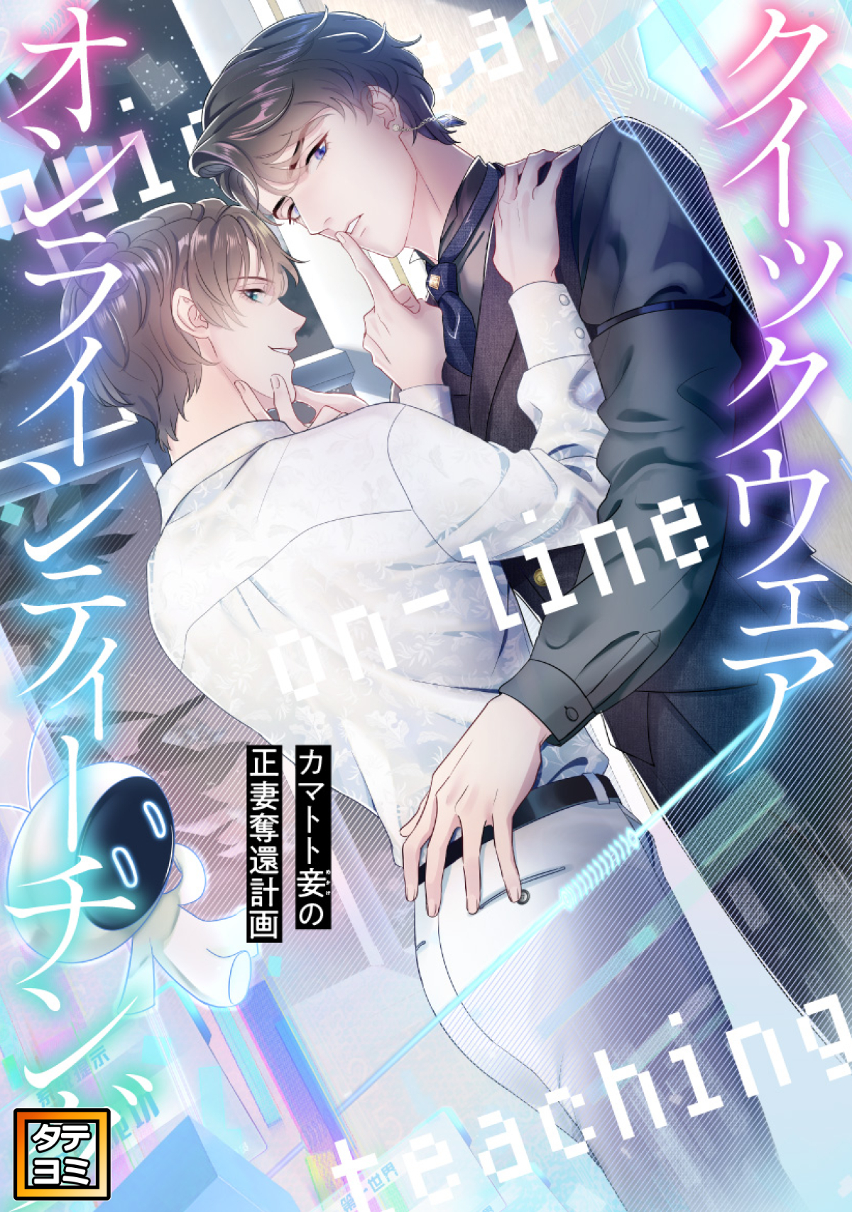 クイックウェアオンラインティーチング～カマトト妾(めかけ)の正妻奪還計画【タテヨミ】(15)