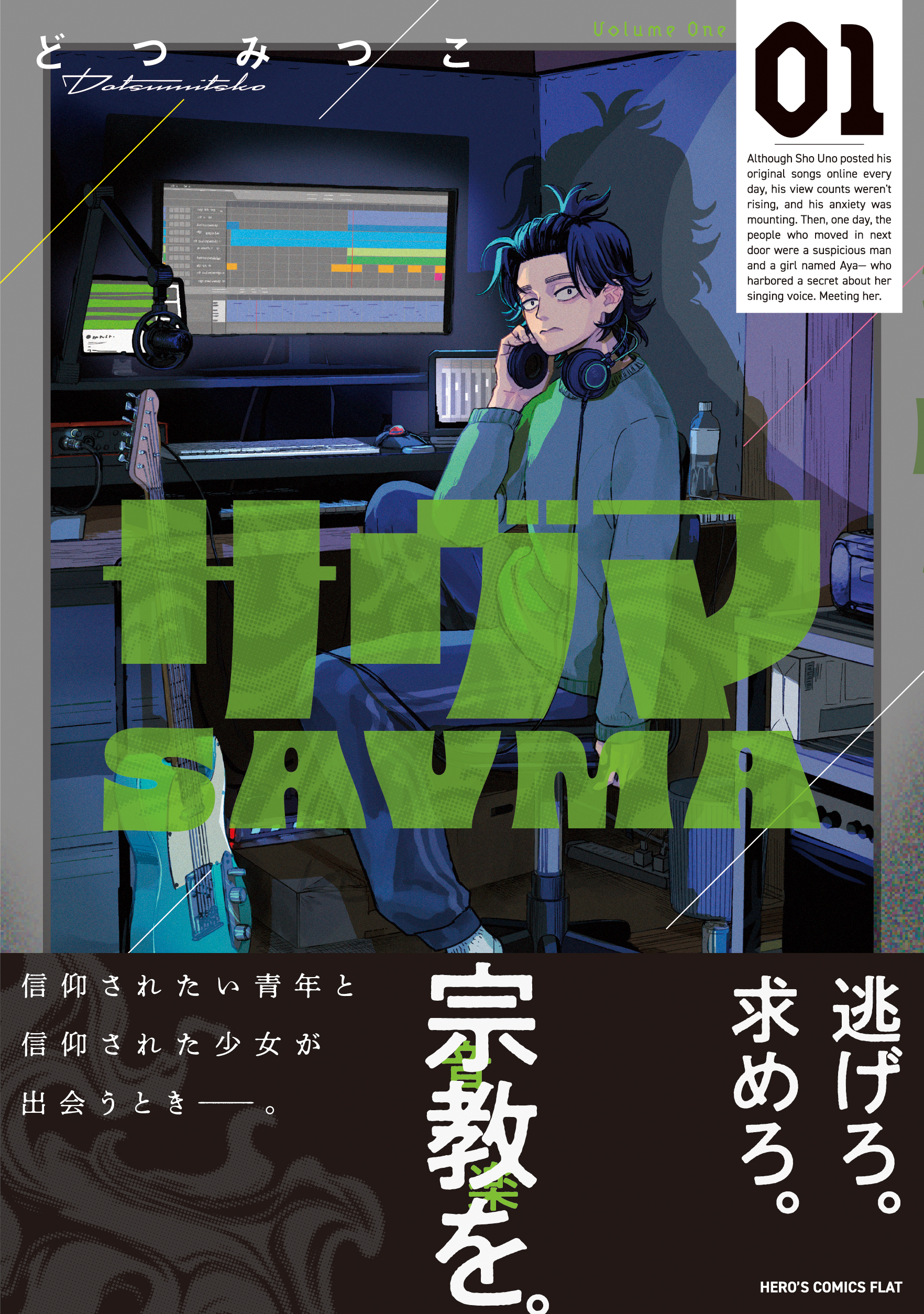 サヴマ 1（ヒーローズコミックス　ふらっと）