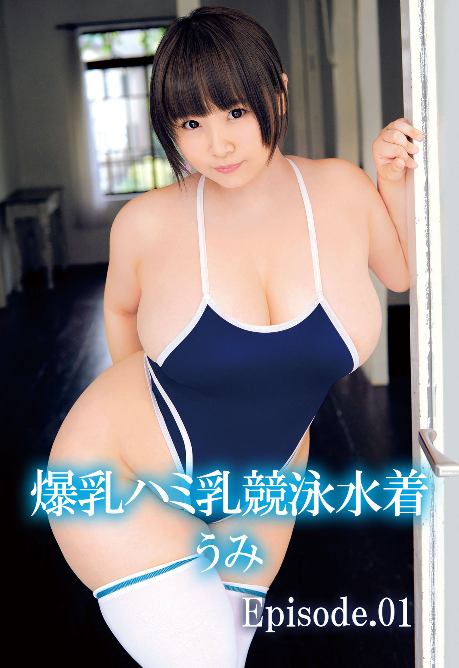 爆乳ハミ乳競泳水着 うみ Episode.01