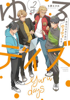 ゆるデイズ~異能力系男子達のゆるゆる生活~