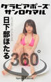 グラビアポーズ360° 特別編 No.019 日下部ほたる