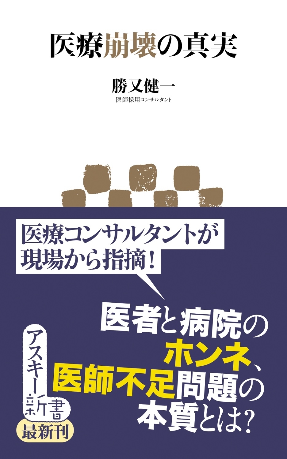 医療崩壊の真実