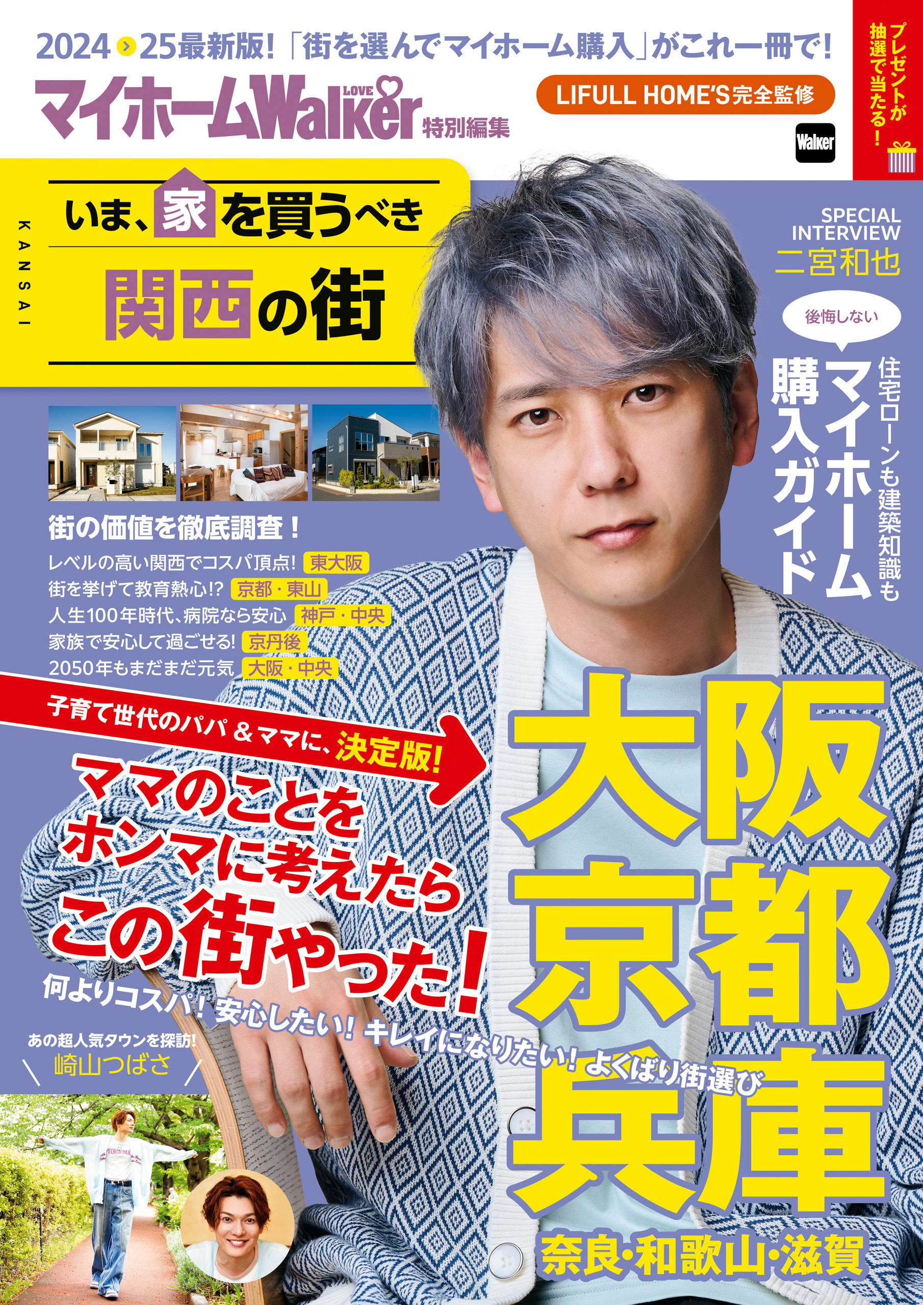 マイホームLOVEWalker特別編集 いま、家を買うべき関西の街