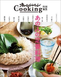 オレンジページCooking特別編集