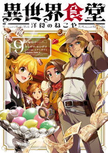 異世界食堂 洋食のねこや