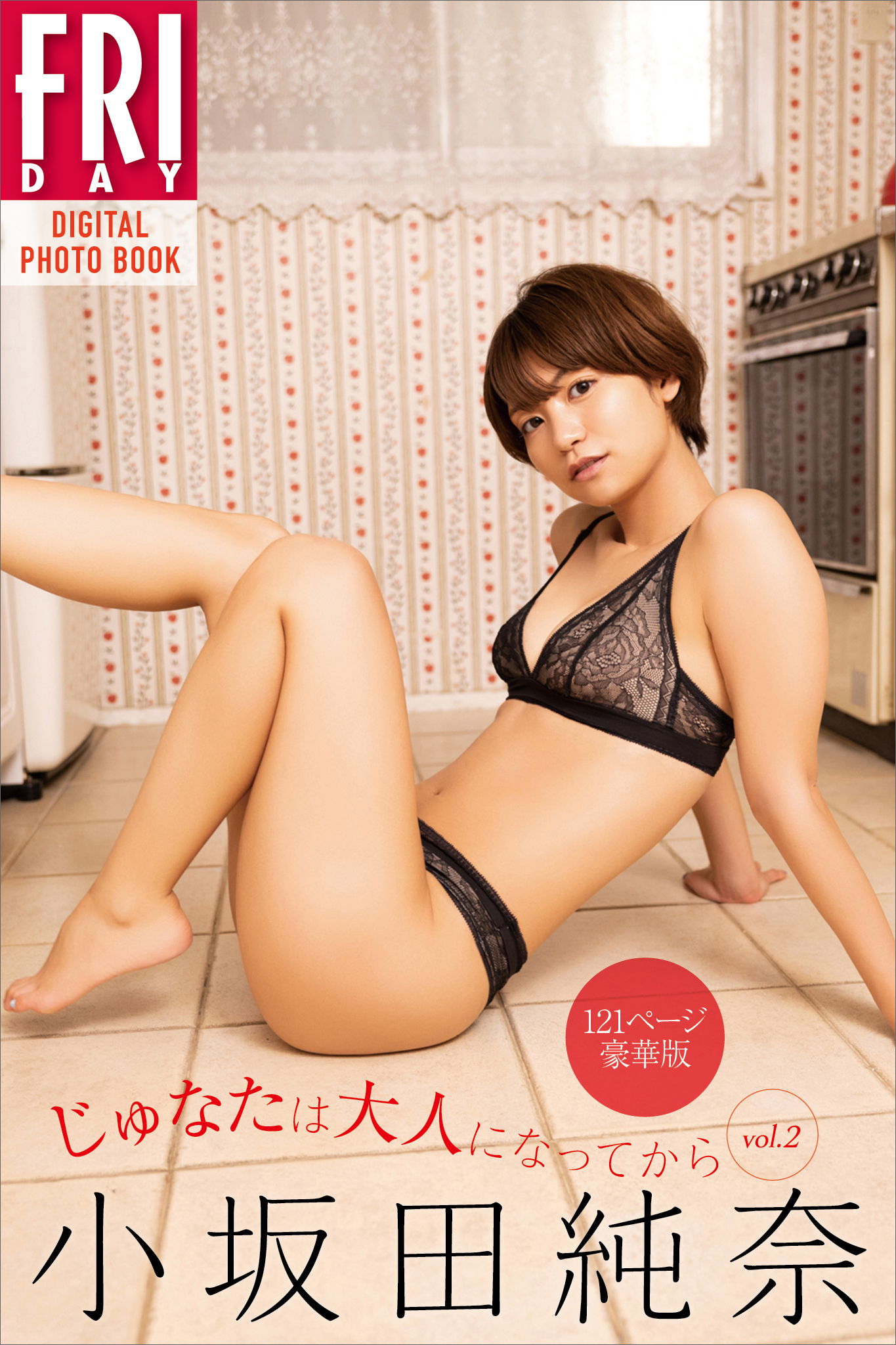 小坂田純奈　じゅなたは大人になってから　ｖｏｌ．２　１２１ページ豪華版　ＦＲＩＤＡＹデジタル写真集