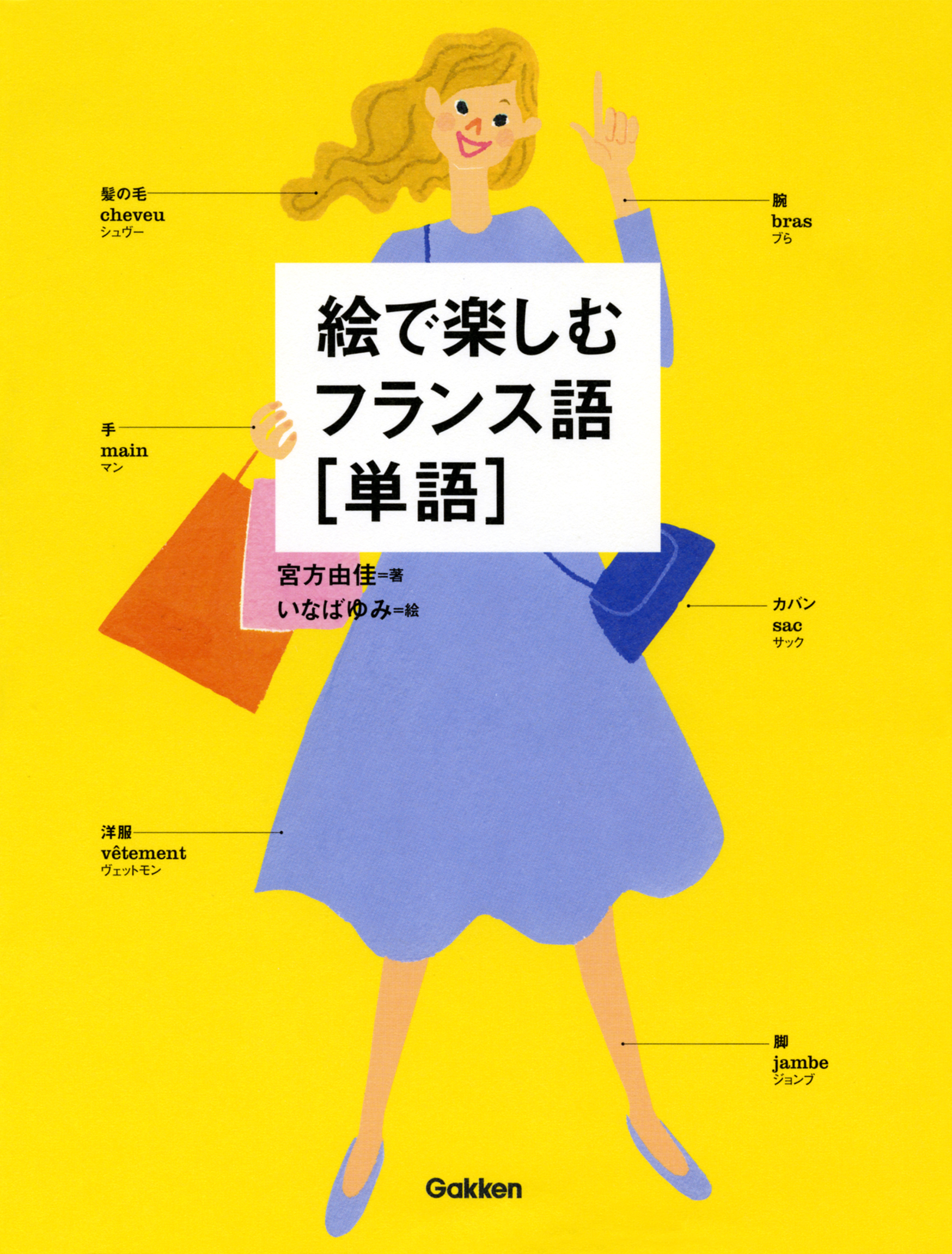 絵で楽しむフランス語［単語］