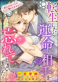 転生したら、運命の相手を忘れてしまいました! ~恋人候補が3人なんて聞いてません!~【イラスト入り】(分冊版) 【第1話】