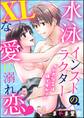 「小さな××は嫌ですか?」 水泳インストラクターのXLな愛に溺れ恋(単話版)