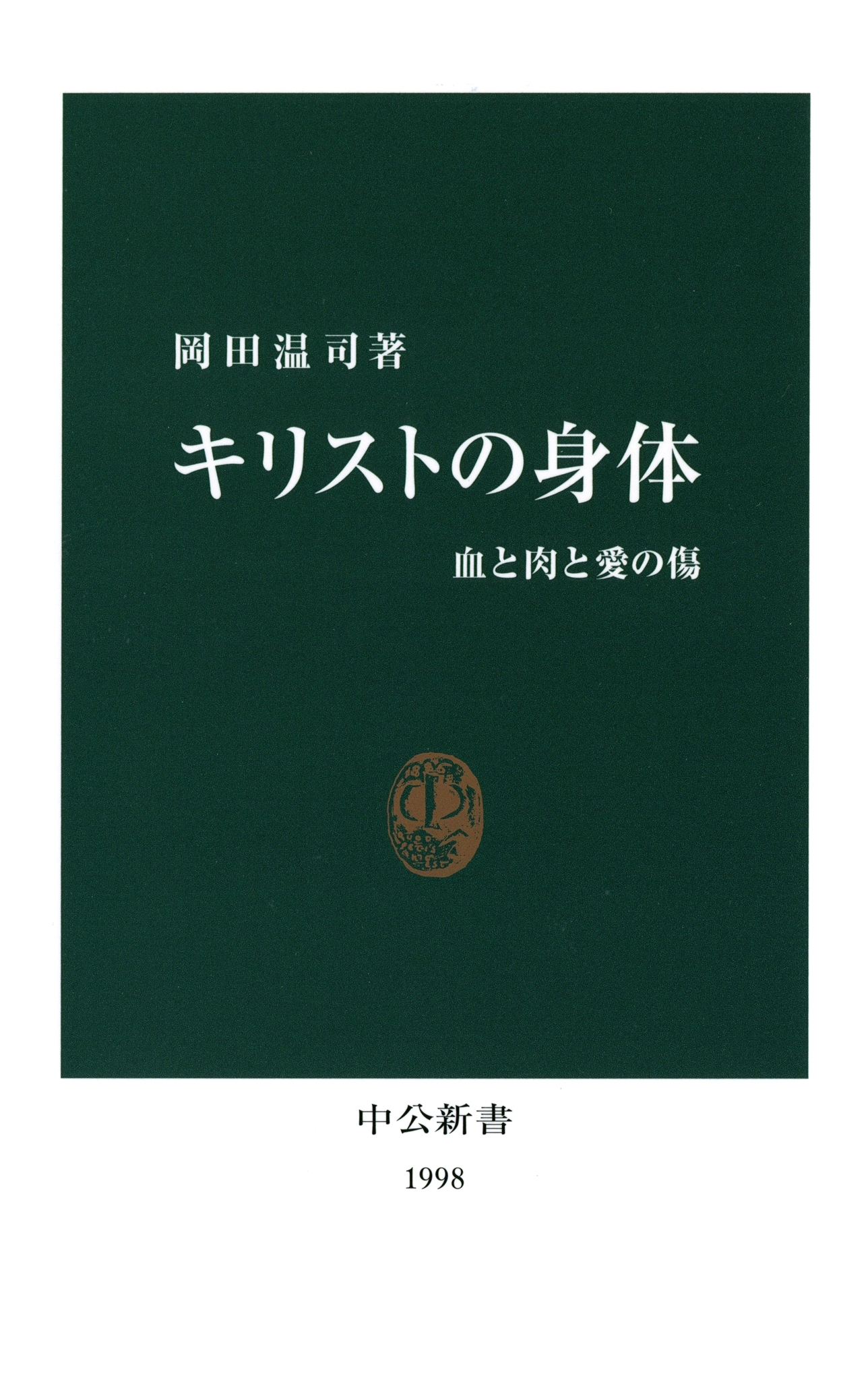 キリストの身体　血と肉と愛の傷