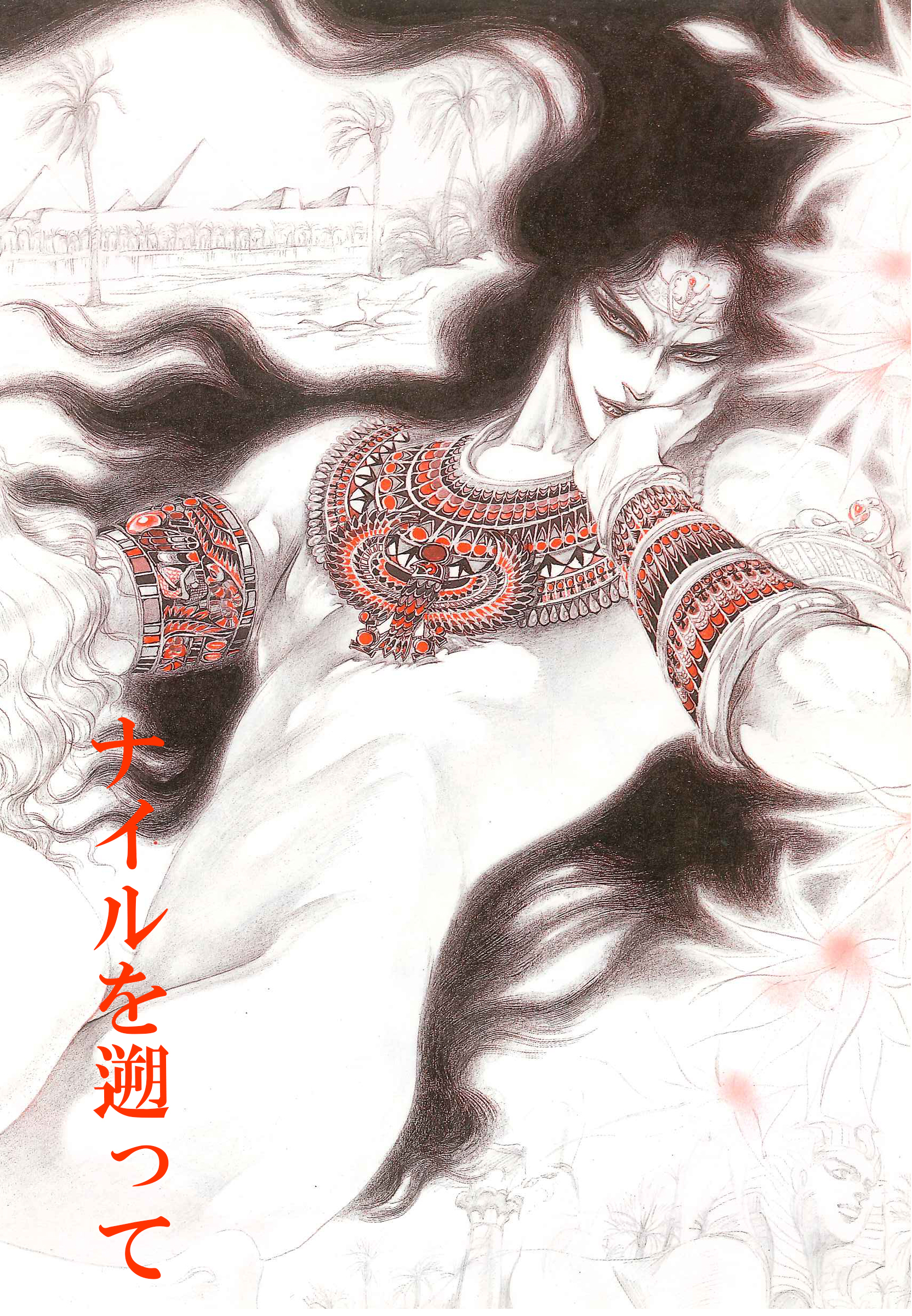 秘本・矢萩貴子コレクション　2～ナイルを遡って　愛執篇