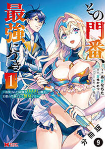 その門番、最強につき～追放された防御力9999の戦士、王都の門番として無双する～(コミック) 分冊版 ： 9