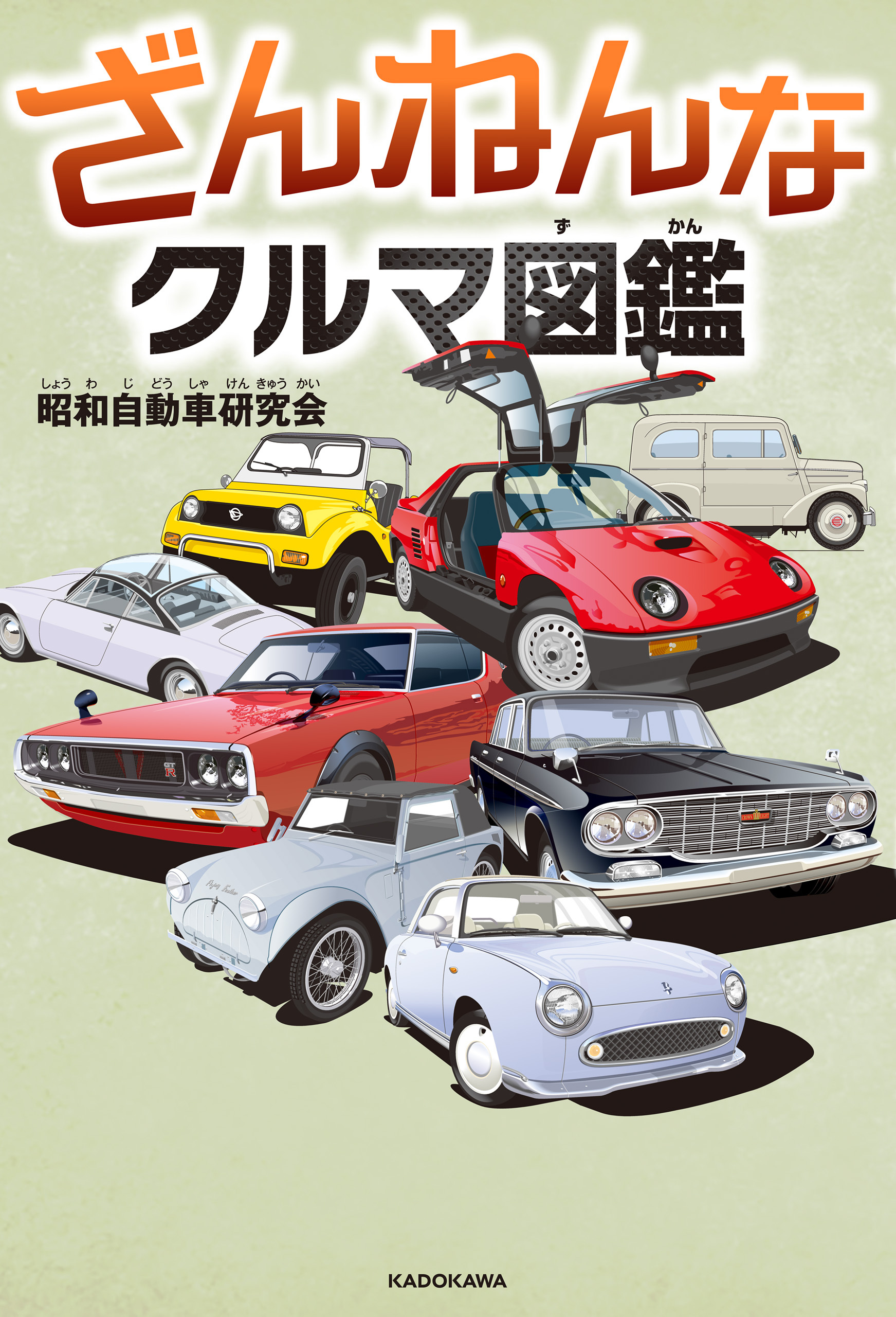 ざんねんなクルマ図鑑