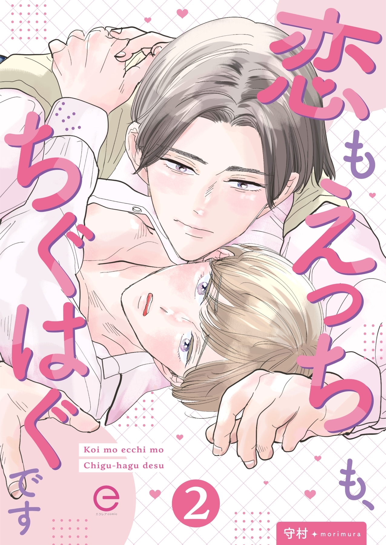 恋もえっちも、ちぐはぐです