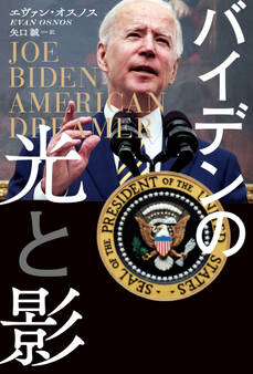 バイデンの光と影