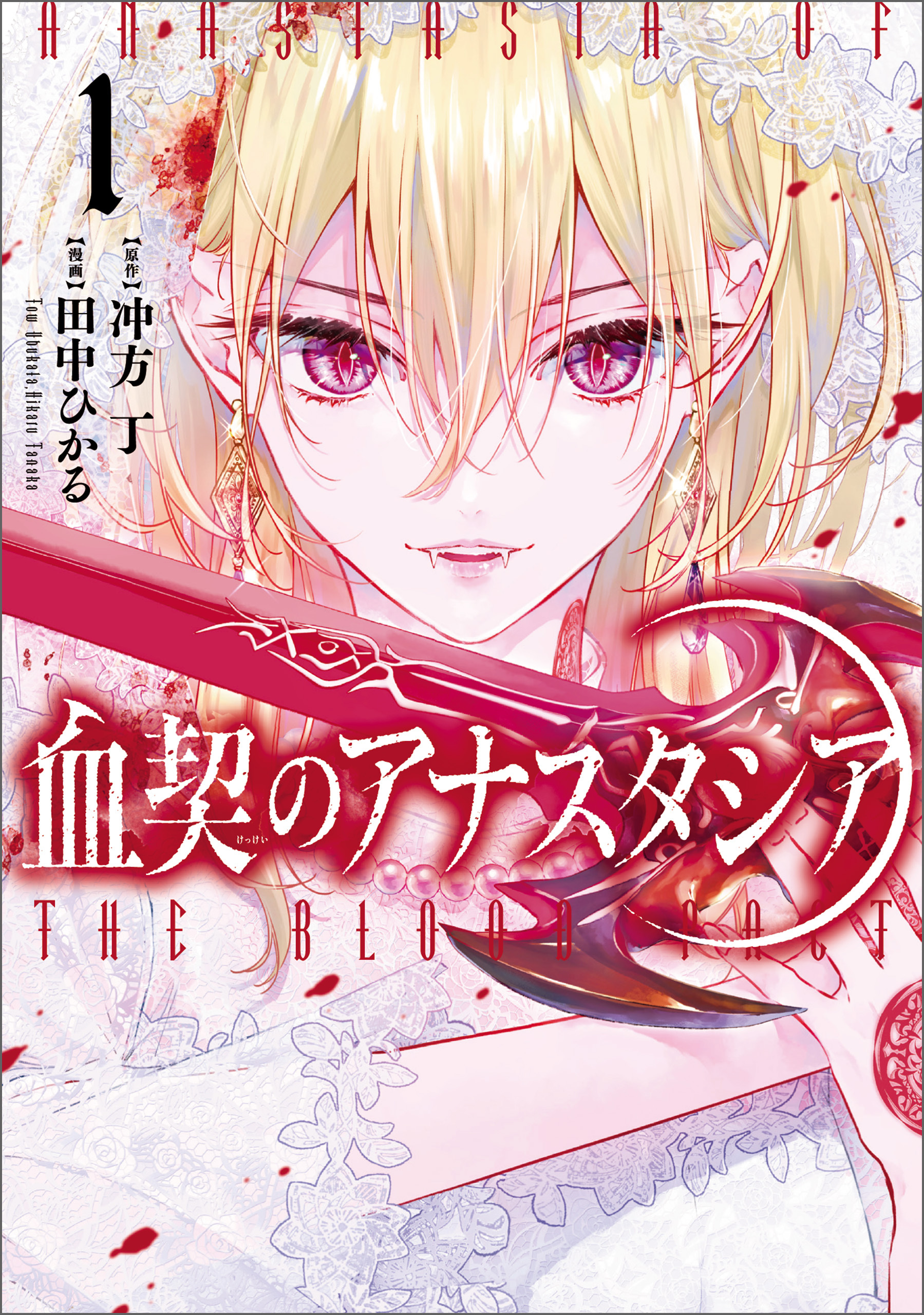 【期間限定　試し読み増量版　閲覧期限2026年4月27日】血契のアナスタシア　１