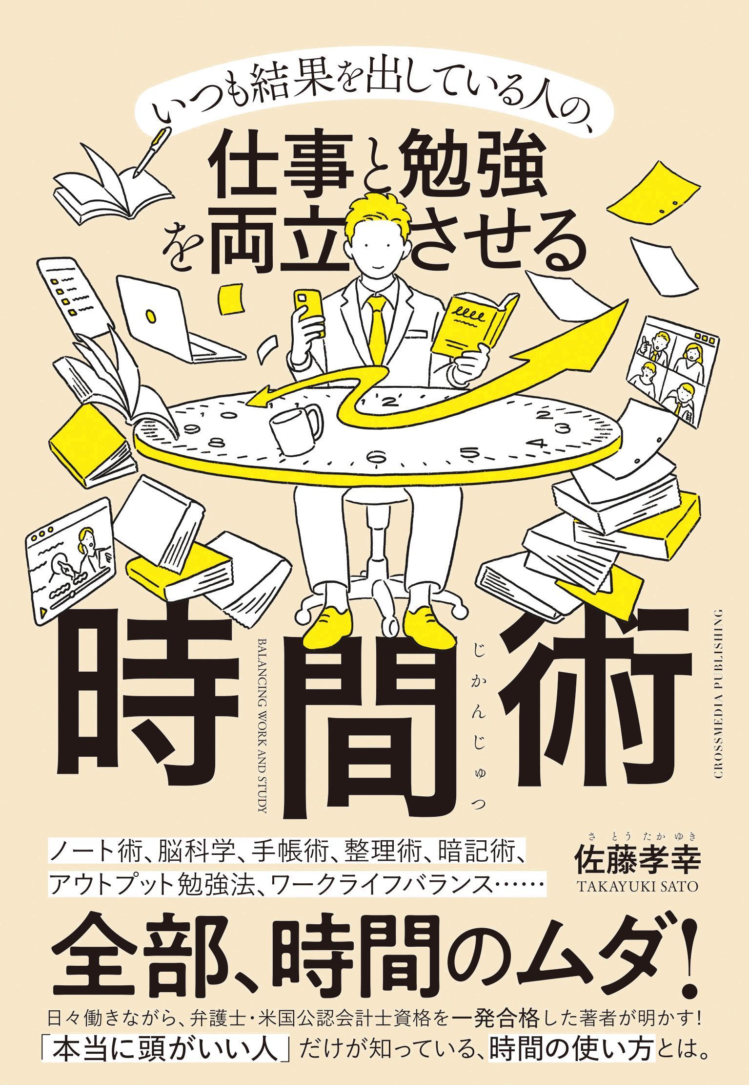 仕事と勉強を両立させる時間術