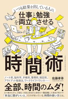 仕事と勉強を両立させる時間術