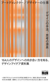 アートディレクター/デザイナーの仕事 デザインの手法、思考の源泉