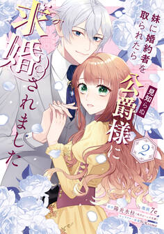 妹に婚約者を取られたら見知らぬ公爵様に求婚されました 第2巻