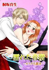 濡れた音階－カラダを調律－