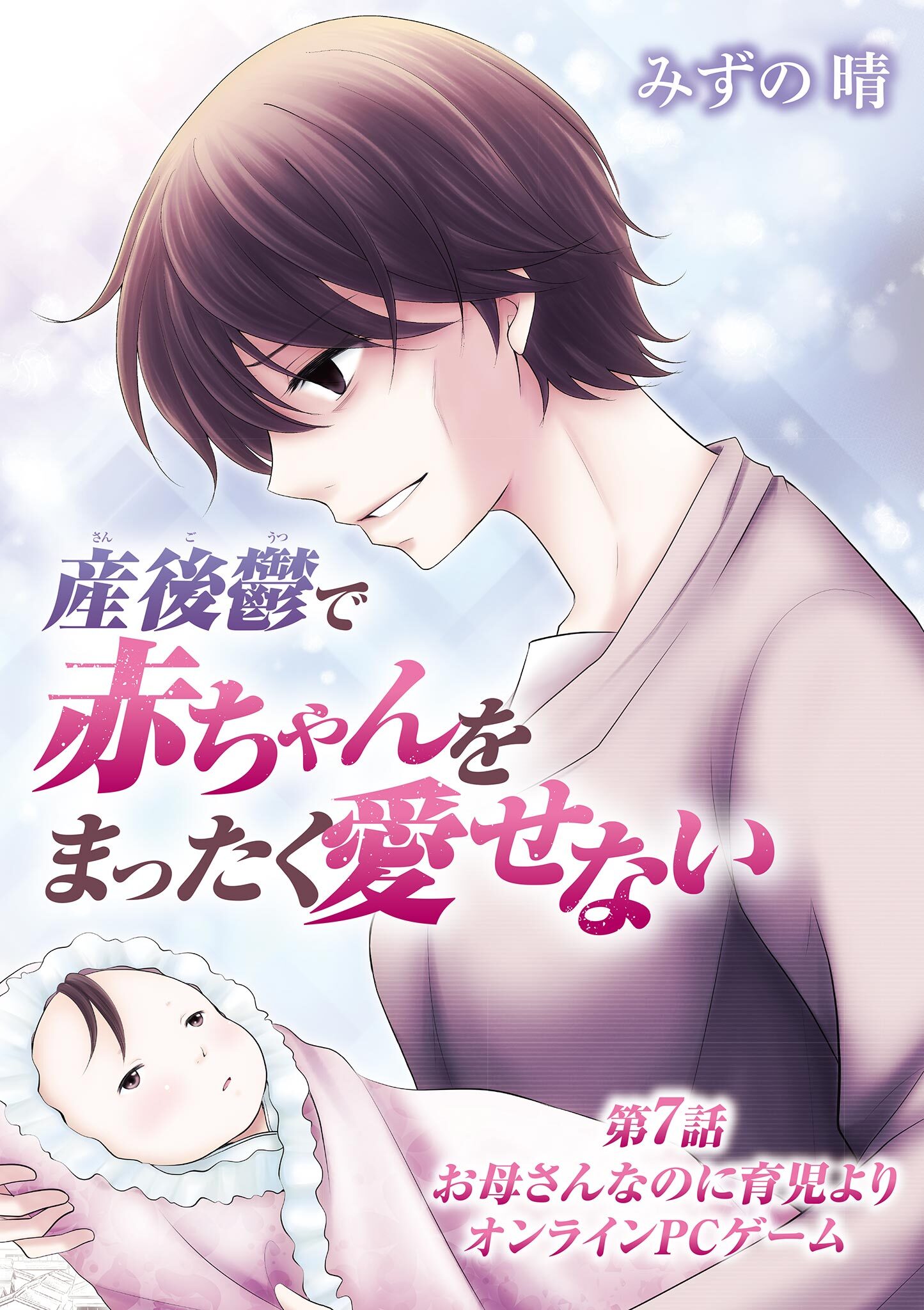 産後鬱で赤ちゃんをまったく愛せない 7