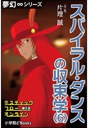 夢幻∞シリーズ　ミスティックフロー・オンライン 第5話　スパイラル・ダンスの収束学（6）