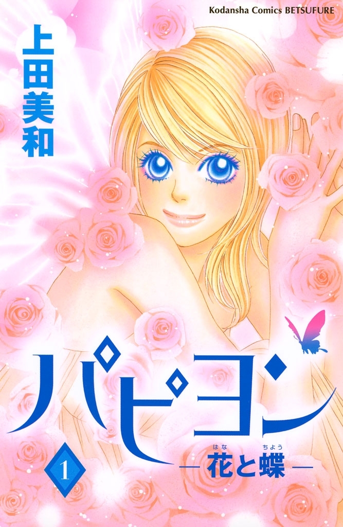 【期間限定　無料お試し版　閲覧期限2026年6月25日】パピヨン－花と蝶－（１）