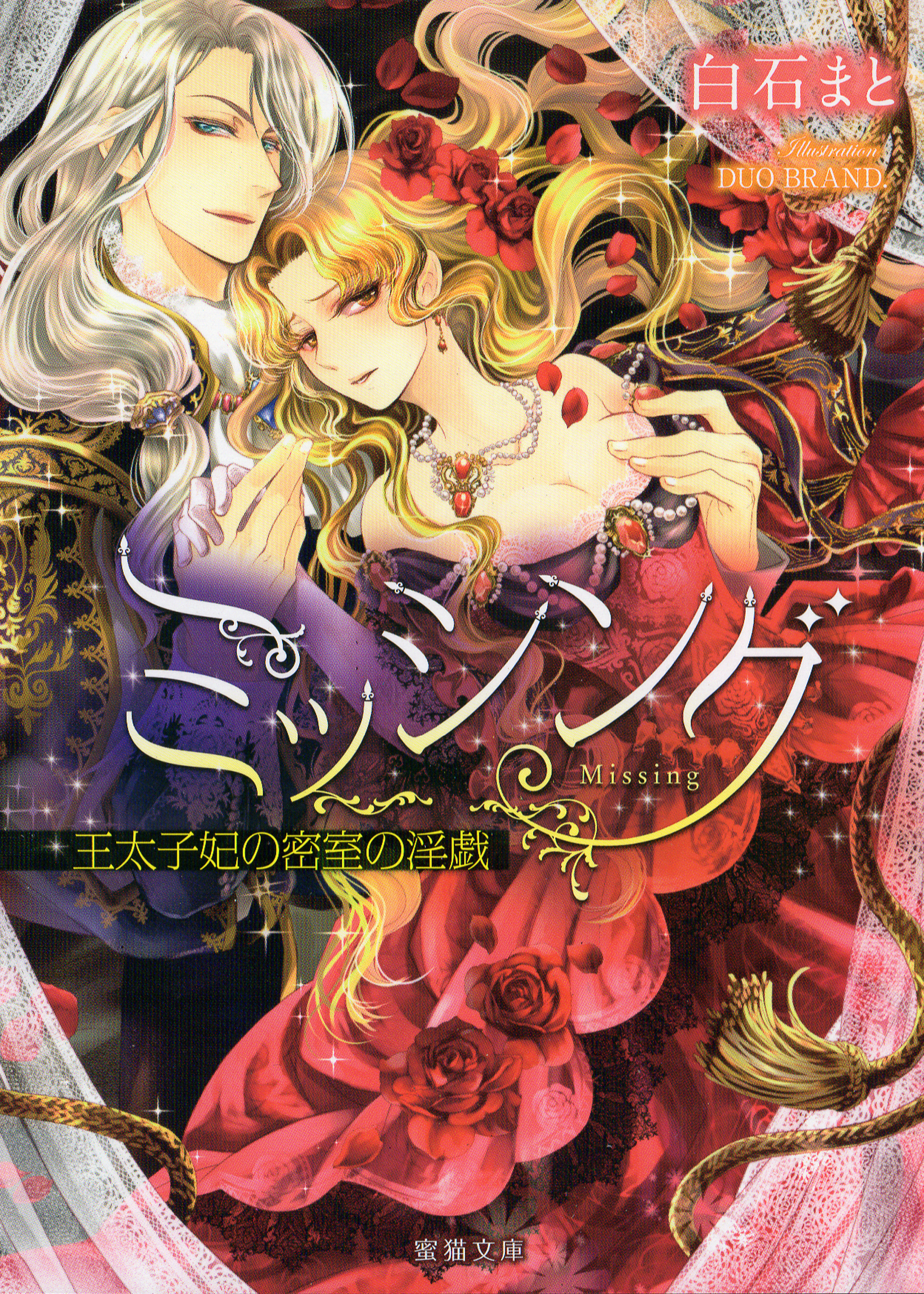 ミッシング　王太子妃の密室の淫戯