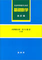 社会科学者のための基礎数学(改訂版)